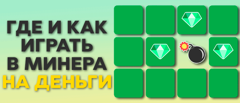 Игра минер на деньги – лучшие сайты для игры в минер с выводом денег