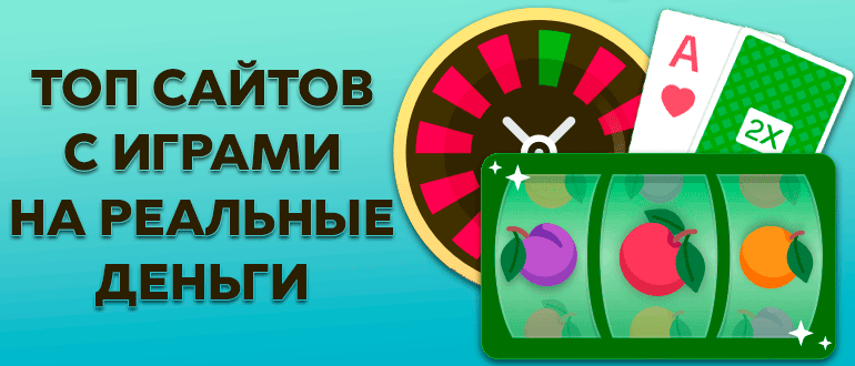 Лучшие игровые сайты с выводом денег – онлайн лотереи, мгновенные и мини игры на деньги