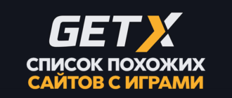 Сайты похожие на GET-X – аналоги, копии и альтернатива