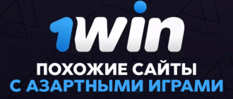 Сайты похожие на 1win – аналоги, копии и альтернатива