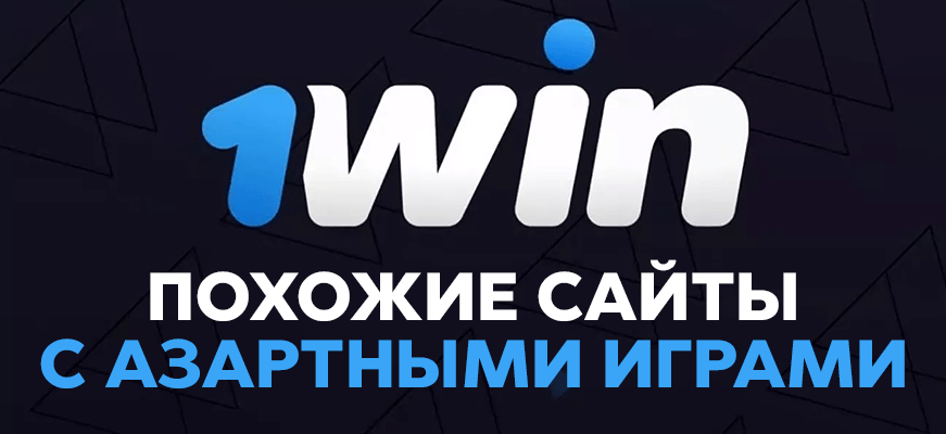 Сайты похожие на 1win – аналоги, копии и альтернатива