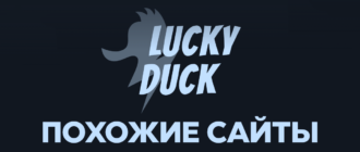 Сайты похожие на Lucky Duck - аналоги, копии и альтернатива